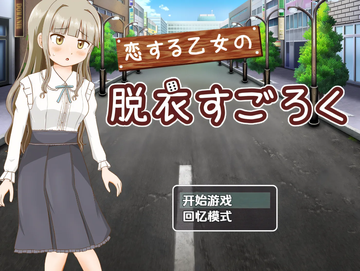 恋爱少女的脱衣大富翁 云翻汉化版 [新作/152M]